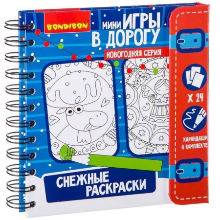 Досуг, творчество и кулинария, книга Игры в дорогу 'Снежные раскраски' (ВВ2173)