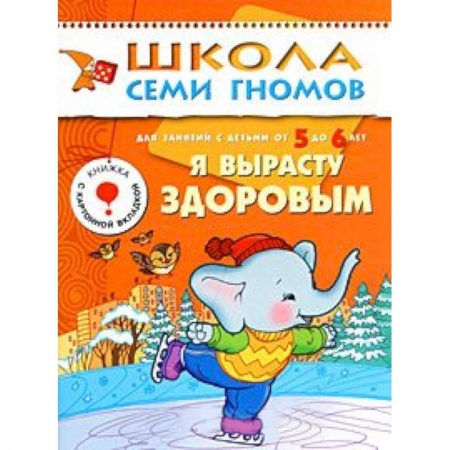 Книги, книга Я вырасту здоровым. Для занятий с детьми от 5 до 6 лет