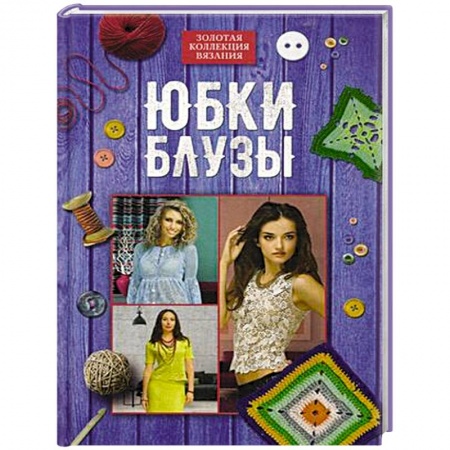 Рукоделие. Творчество, книга Юбки, блузы