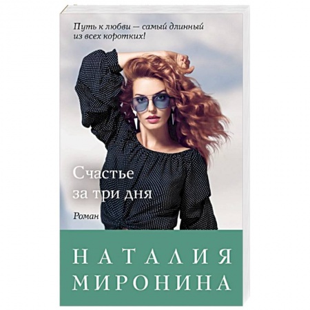 Любовный роман, книга Счастье за три дня