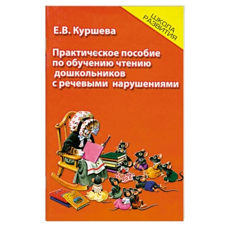 Книги, книга Практическое пособие по обучению чтению дошкольников с речевым нарушениями