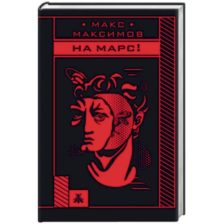 Книги, книга На Марс!