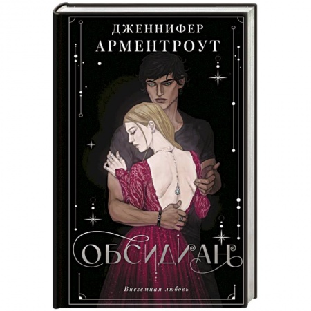 Любовный роман, книга Обсидиан