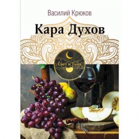 Фантастика, фэнтези, книга Кара Духов