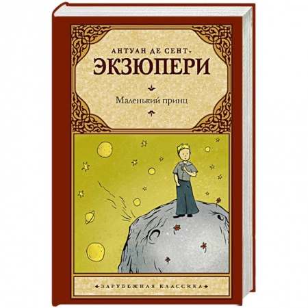 Классика, современная литература, книга Маленький принц