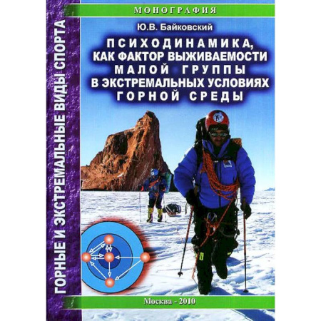 Спорт. Фитнес, книга Психодинамика, как фактор выживаемости малой группы в экстремальных условиях горной среды: Монография