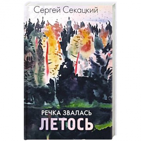 Историческая художественная проза, книга Речка звалась Летось