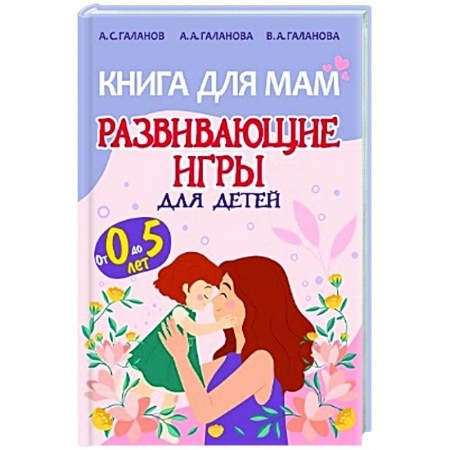 Книги для родителей, книга Книга для мам.Развивающие игры для детей от 0 до 5лет
