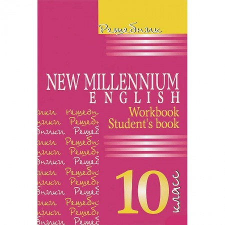 Книги, книга Решебник. New Millenium English 10 кл