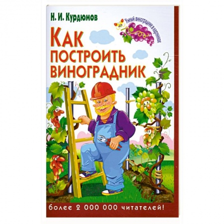 Книги, книга Как построить виноградник