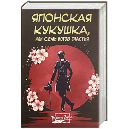 Историческая художественная проза, книга Японская кукушка, или Семь богов счастья
