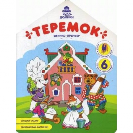 книга Теремок: книжка-раскраска с доставкой по Франции Досуг, творчество и кулинария, книга Теремок: книжка-раскраска