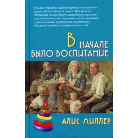 Общественные и гуманитарные науки, книга В начале было воспитание