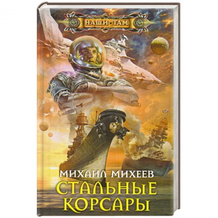 Книги, книга Стальные корсары