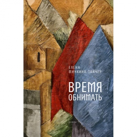 Классика, современная литература, книга Время обнимать