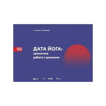 MBA. Бизнес-курс, книга ДАТА ЙОГА: грамотная работа с данными