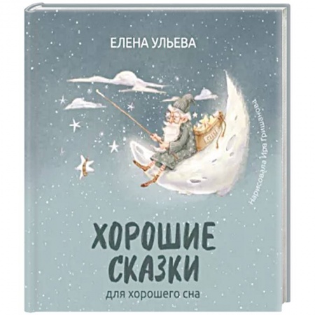 Сказки, книга Хорошие сказки для крепкого сна