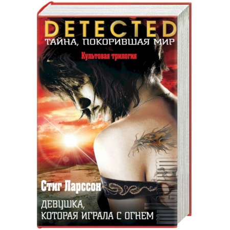 Книги, книга Девушка, которая играла с огнем