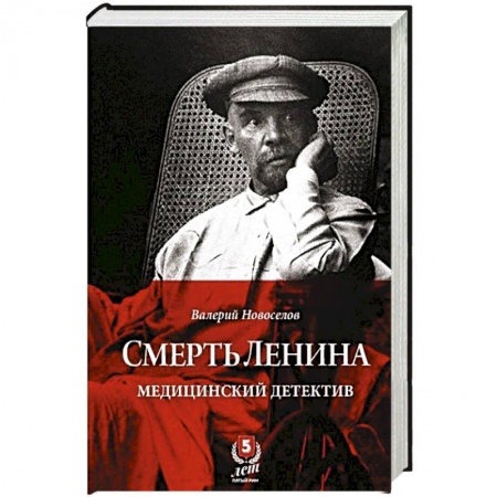Публицистика, книга Смерть Ленина.Медицинский детектив
