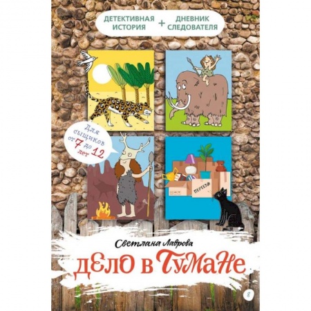 Проза для детей, книга Дело в тумане