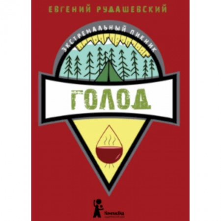 Проза для детей, книга Голод