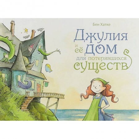книга Джулия и её дом для потерявшихся существ с доставкой по Франции Сказки, книга Джулия и её дом для потерявшихся существ