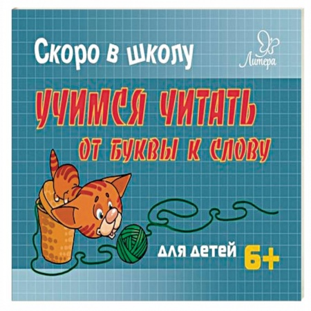 Дошкольникам, книга Учимся читать:от буквы к слову