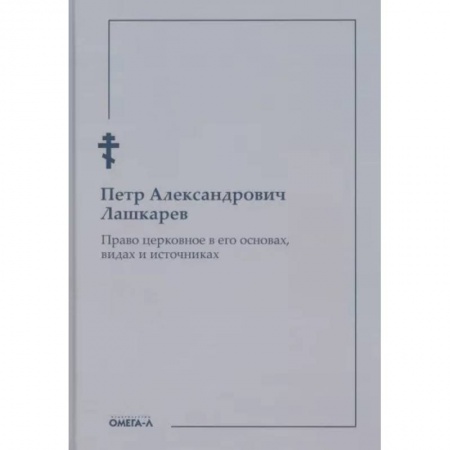 Религиоведение. История религий, книга Право церковное в его основах, видах и источниках