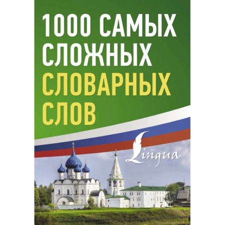 Изучение языков, книга 1000 самых сложных словарных слов
