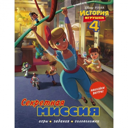 Познавательная литература, книга История игрушек - 4. Секретная миссия (с наклейками)