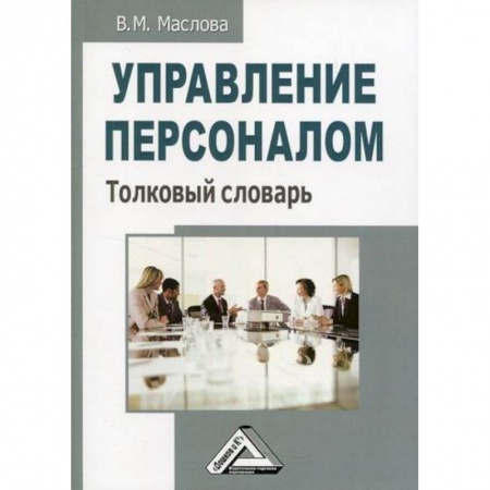 Менеджмент, книга Управление персоналом