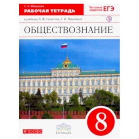 Школьникам и абитуриентам, книга Обществознание. 8 класс. Рабочая тетрадь. Вертикаль