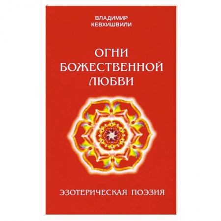 Классика, современная литература, книга Огни Божественной Любви