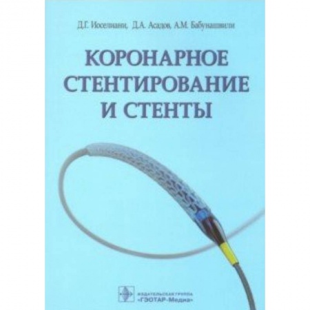 Специальная медицина, книга Коронарное стентирование и стенты