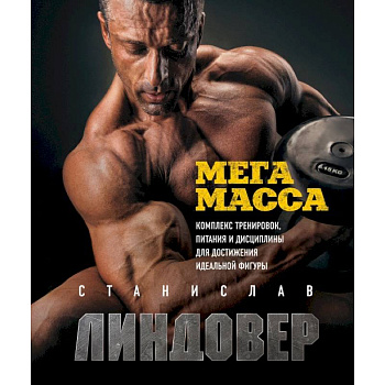 МегаМасса. Комплекс тренировок, питания и дисциплины для достижения идеальной фигуры МегаМасса. Комплекс тренировок, питания и дисциплины для достижения идеальной фигуры