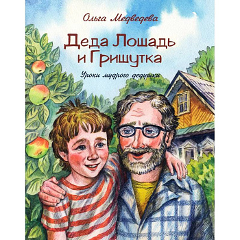 Деда Лошадь и Гришутка. Уроки мудрого дедушки Деда Лошадь и Гришутка. Уроки мудрого дедушки