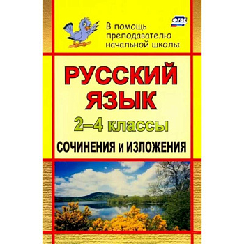 Русский язык. 2-4 классы. Сочинения и изложения. ФГОС
