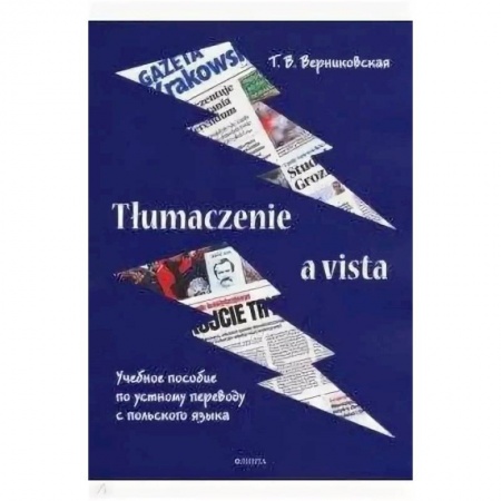 Изучение языков, книга Tlumaczenie a vista. Учебное пособие по устному переводу с польского языка