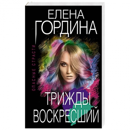 Детективы, триллеры, книга Трижды воскресший