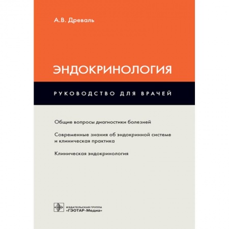 Книги, книга Эндокринология. Руководство