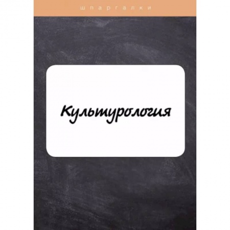 Культура, искусство, книга Культурология