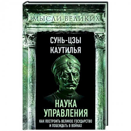 Философы Востока (Конфуций, Лао-Цзы и др.), книга Наука управления. Как построить великое государство и побеждать в войнах