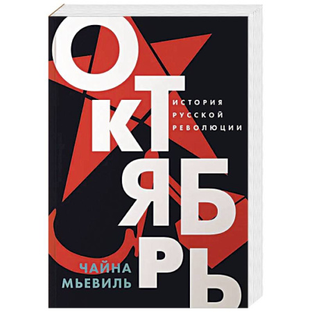 История войн, книга Октябрь: История русской революции