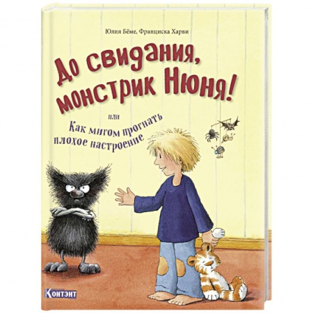 Сказки, книга До свидания, монстрик Нюня, или Как мигом прогнать плохое настроение