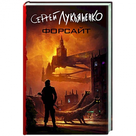 Фантастика, фэнтези, книга Форсайт