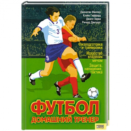 Книги, книга Футбол. Домашний тренер
