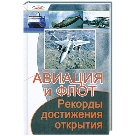 Книги, книга Авиация и флот. Рекорды, достижения, открытия
