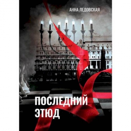 Классика, современная литература, книга Последний Этюд