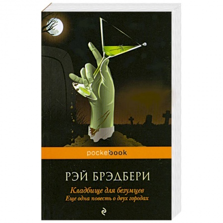 Книги, книга Кладбище для безумцев: Еще одна повесть о двух городах