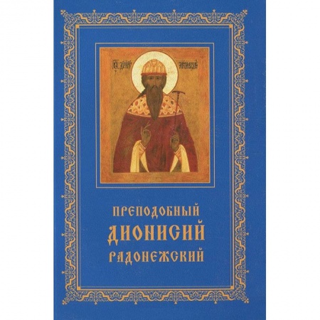 Книги, книга Преподобный Дионисий Радонежский.Житие.Повествование о чудесах Преподобного Дионисия